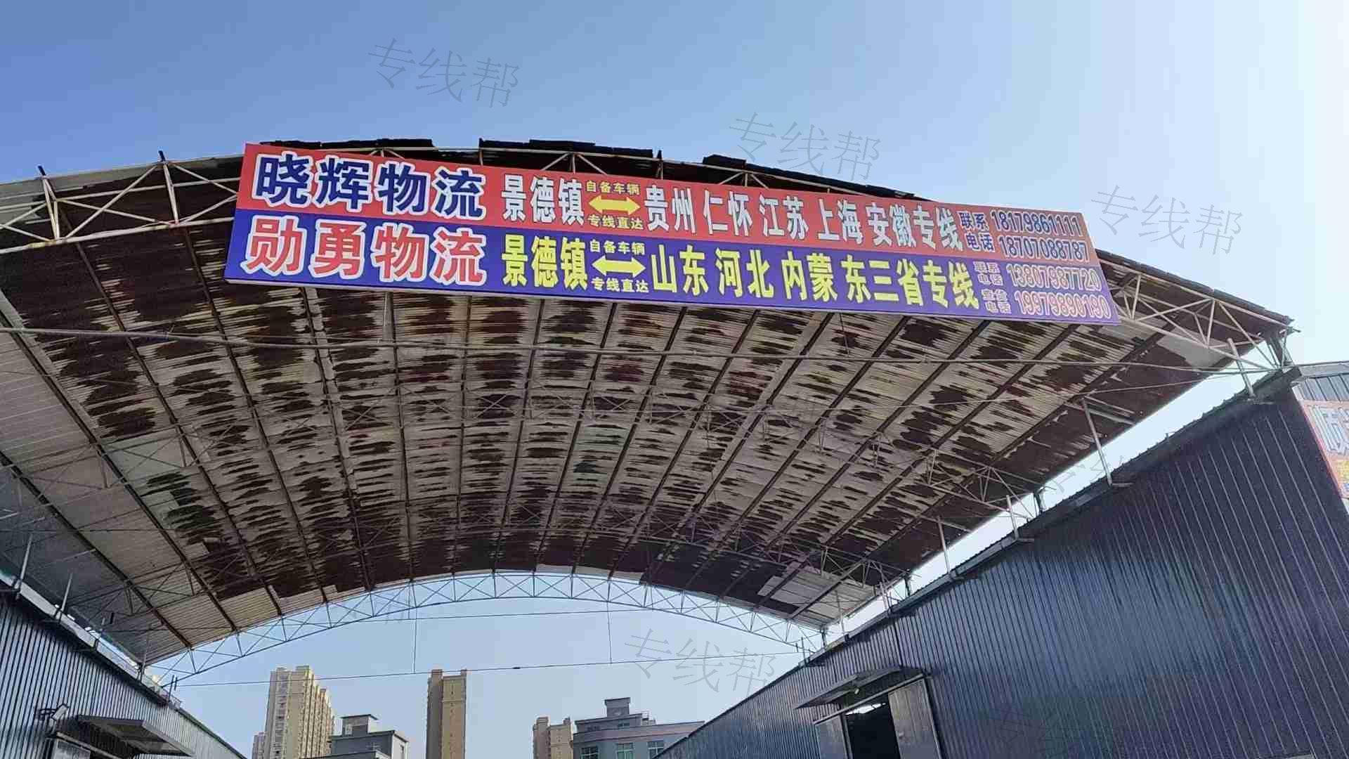 景德镇市晓辉物流运输有限公司