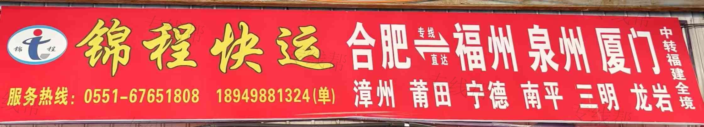 錦程快運