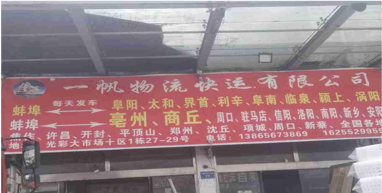 一帆物流快运有限公司