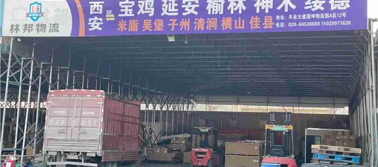 西安（未央区）林邦物流有限公司