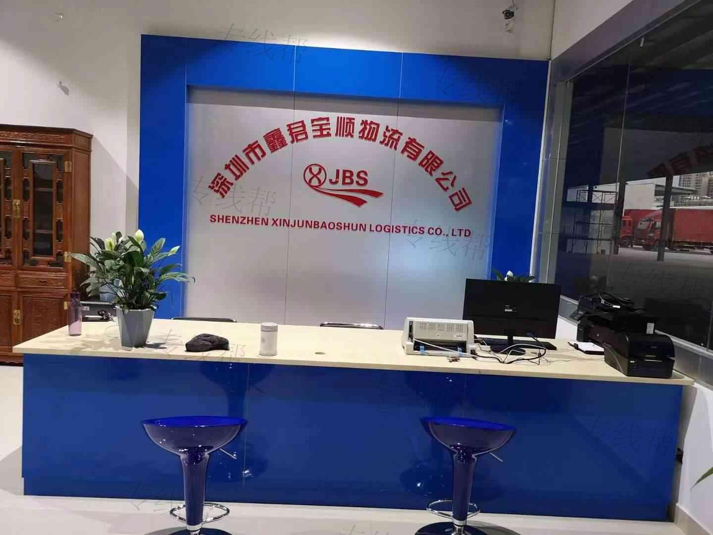 深圳市鑫君宝顺物流有限公司