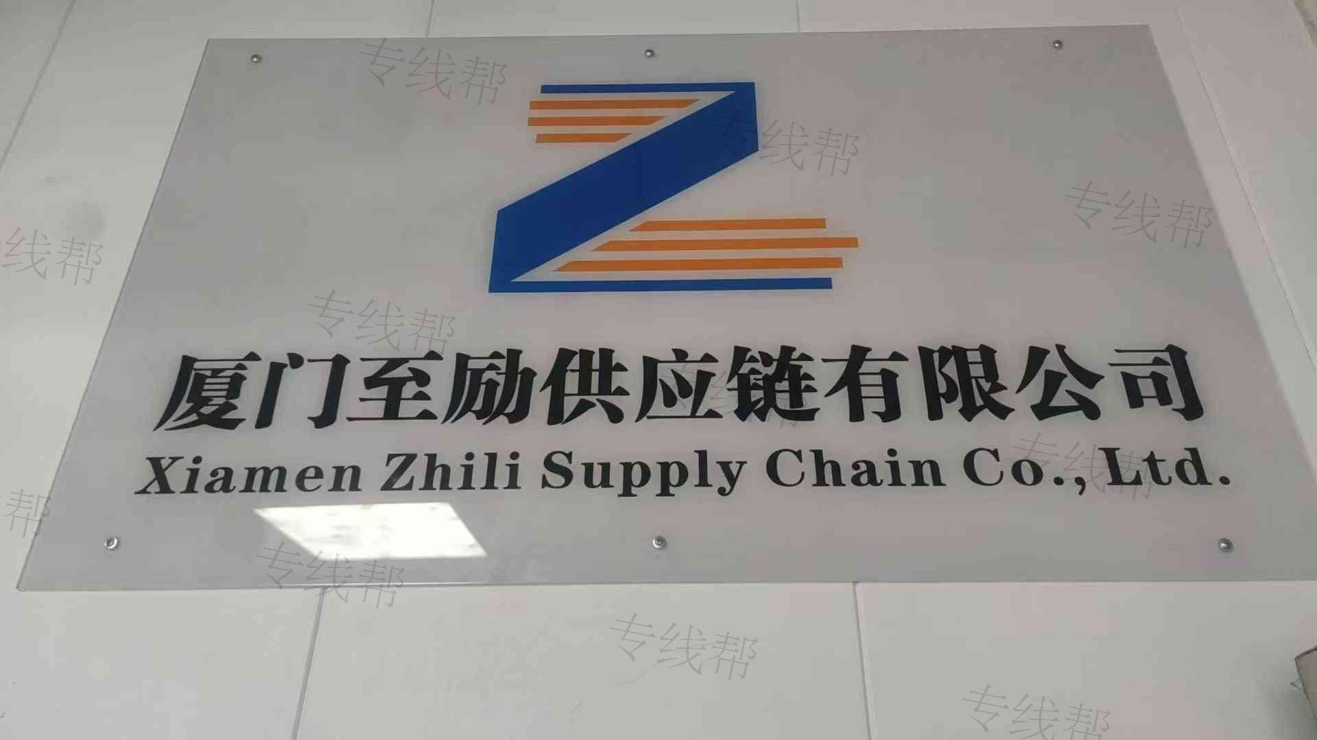 厦门至励供应链有限公司