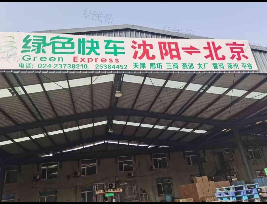 沈阳绿色快车货物运输有限公司