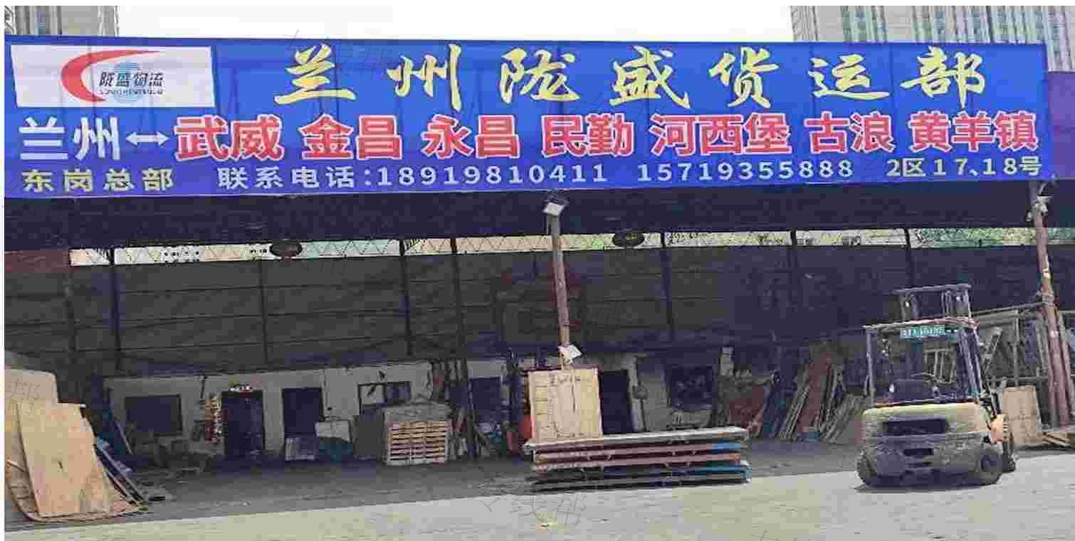 兰州（东岗）陇盛物流有限公司