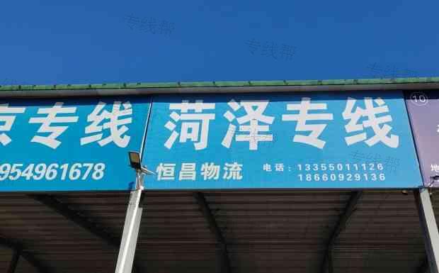 沂水县恒昌物流