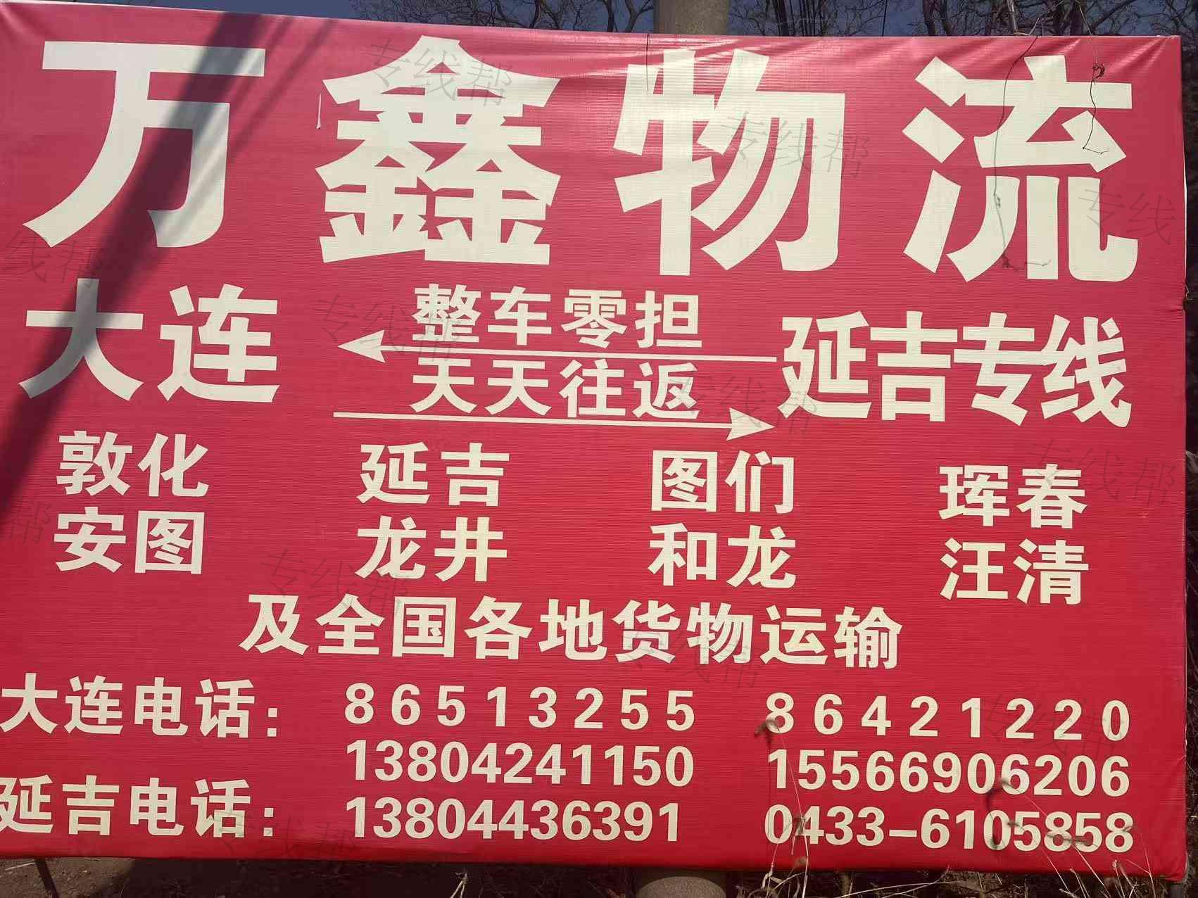 大连金万鑫道路货物运输有限公司