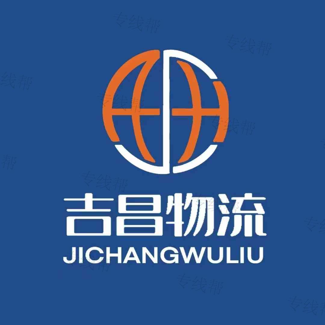 山东吉昌物流有限公司