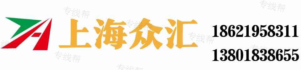 上海众汇汽车快运有限公司