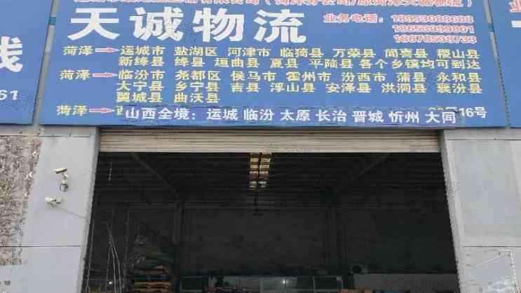 菏泽天诚物流
