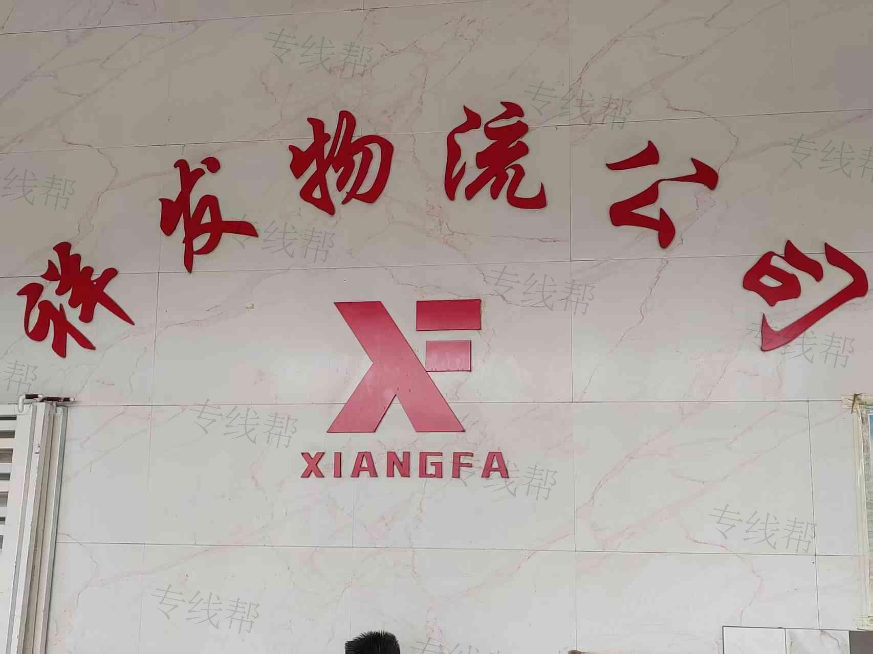 泉州祥发物流