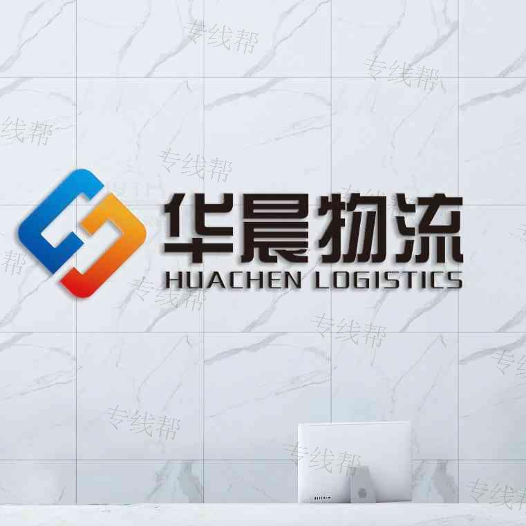 清远市华晨物流有限公司 清远市华晨物流有限公司