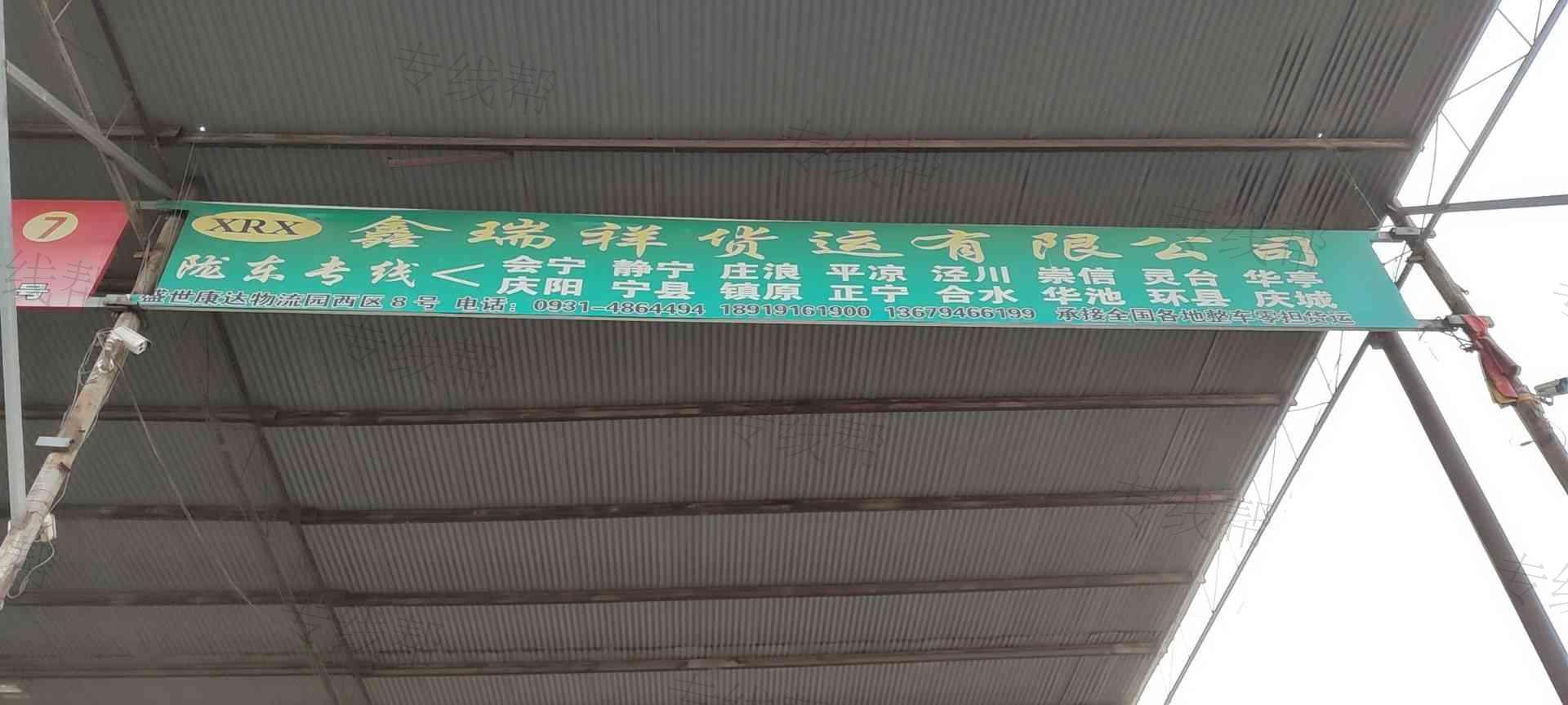 兰州鑫瑞祥货运有限公司