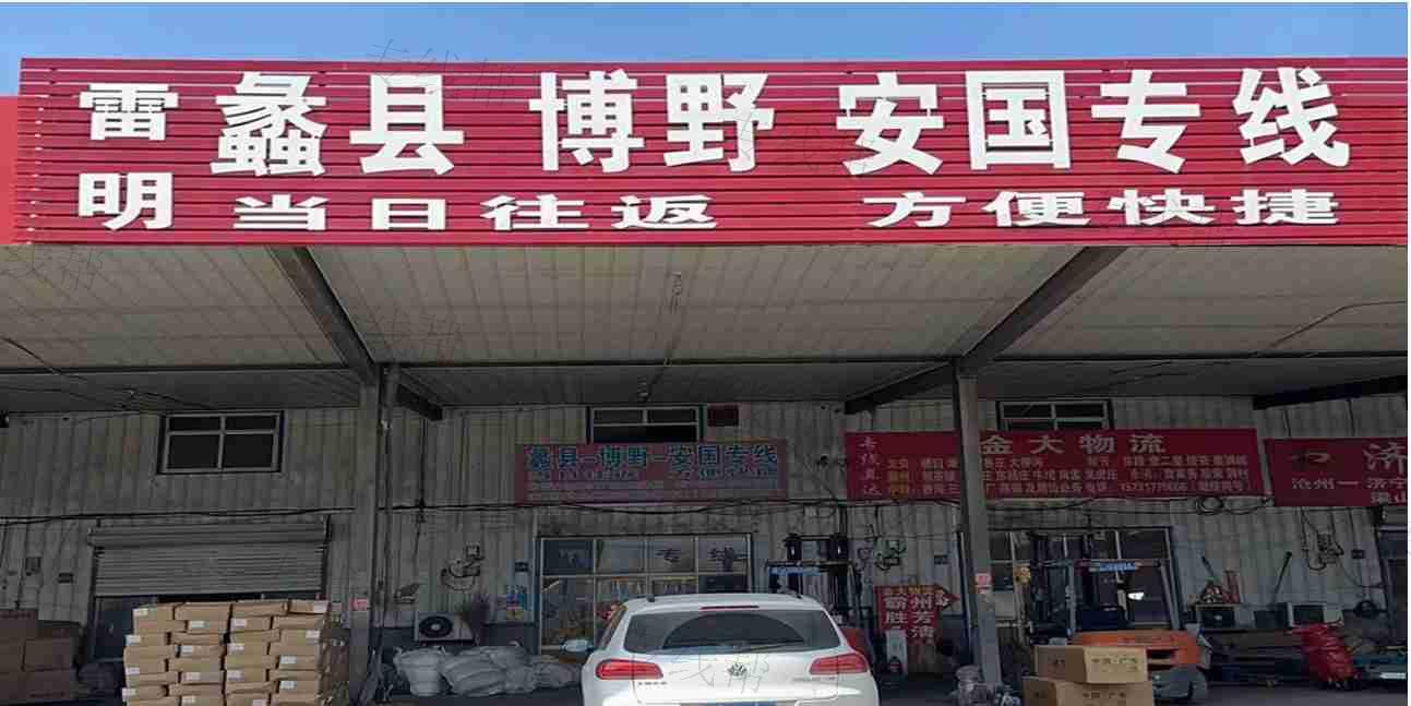 沧州市雷明物流有限公司