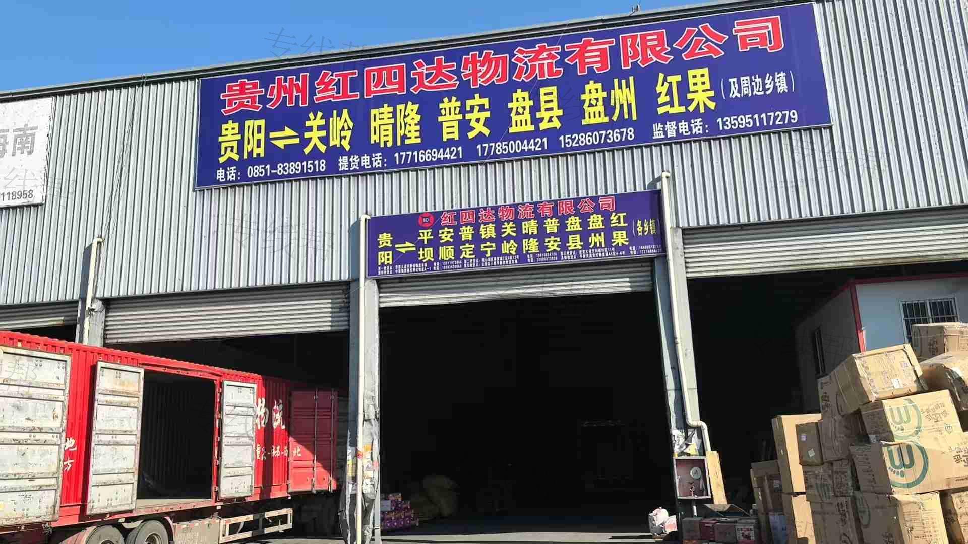 贵州红四达物流有限公司 贵州红四达物流有限公司