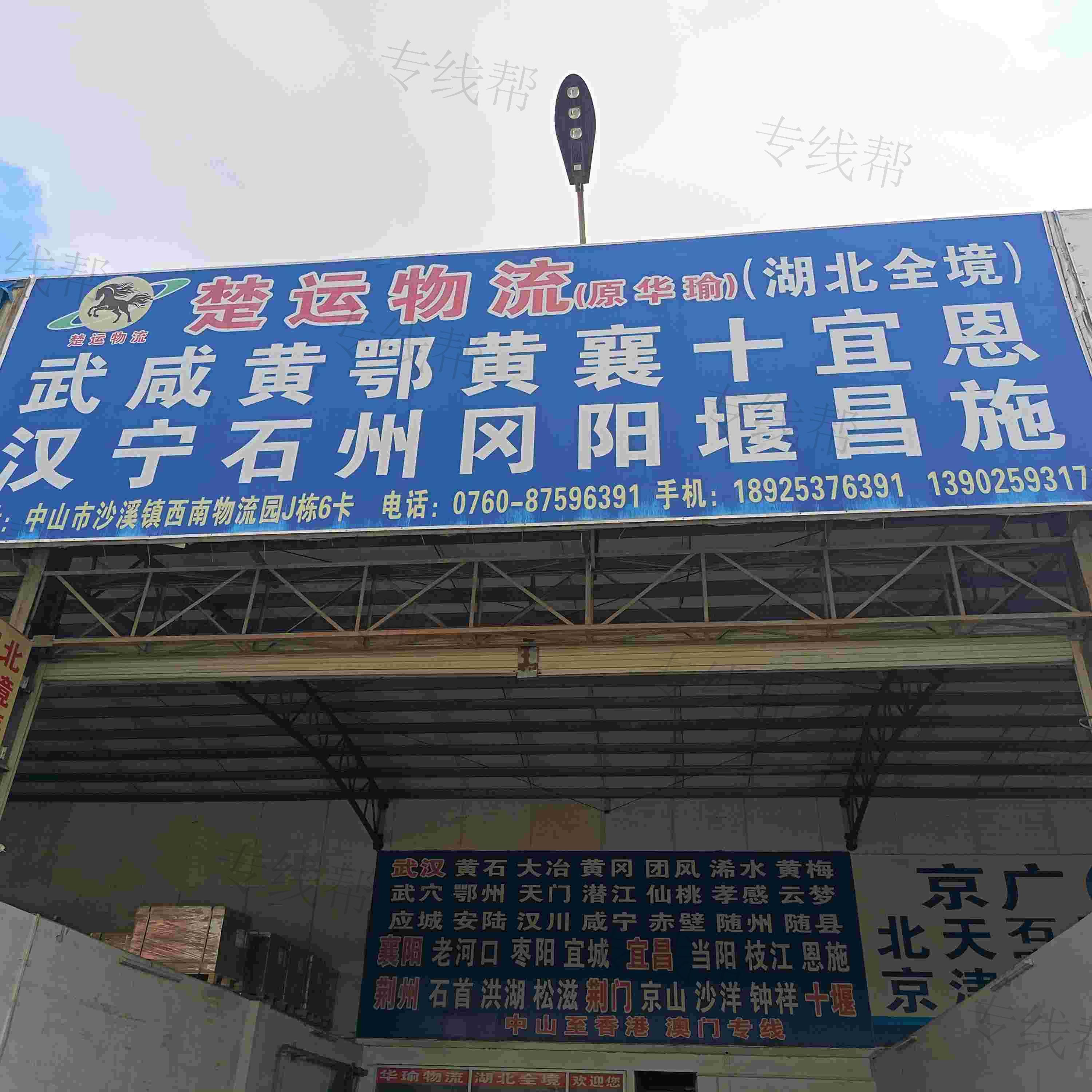 中山市楚运物流有限公司 中山市楚运物流有限公司
