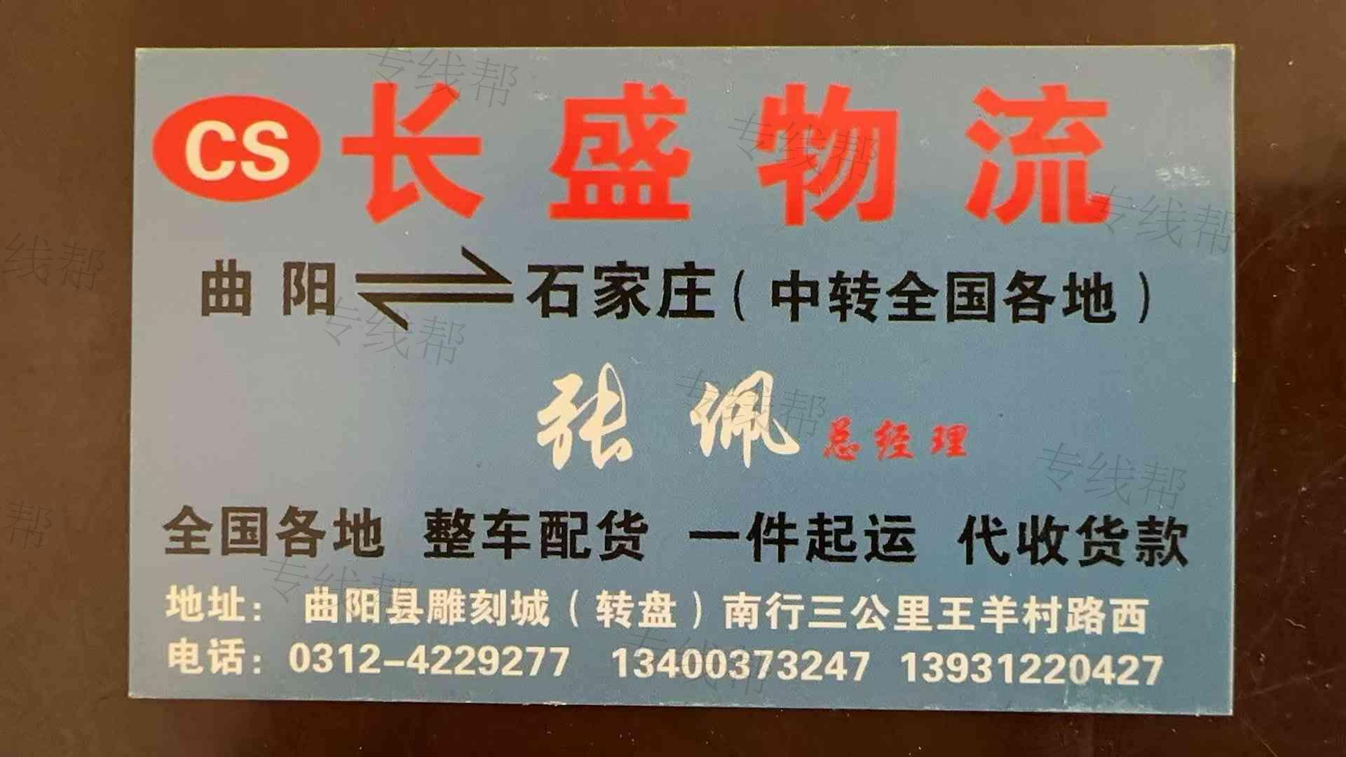 曲阳县长盛物流