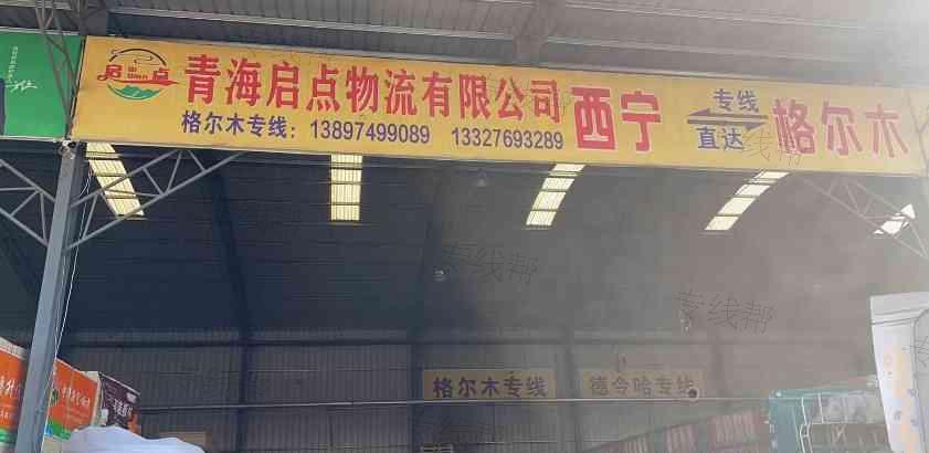 青海启点物流有限公司