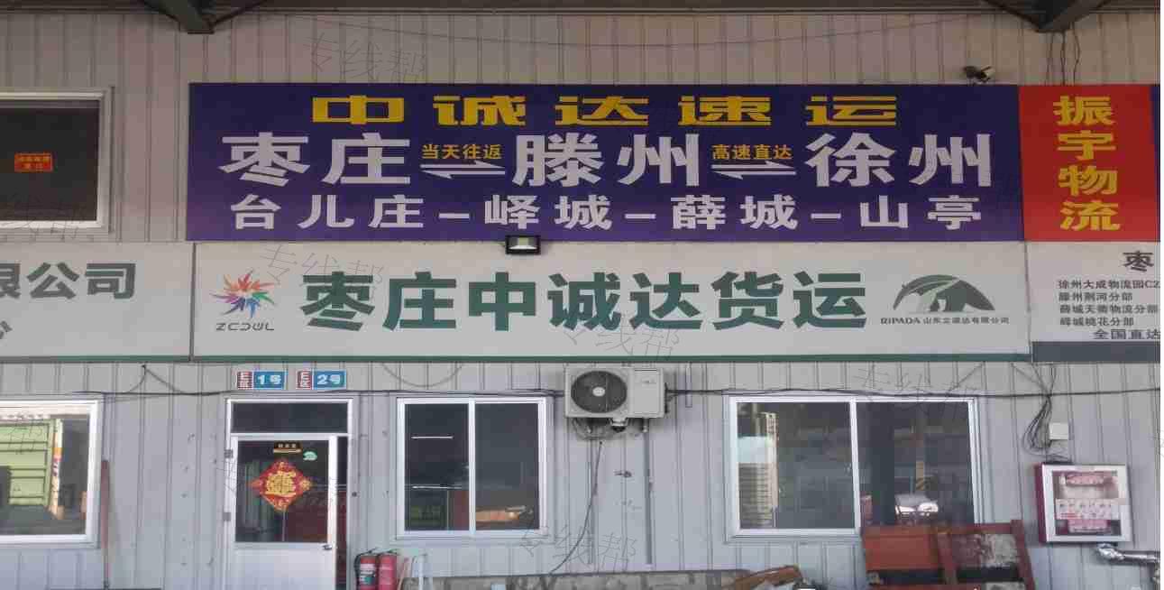 枣庄中诚达物流有限公司