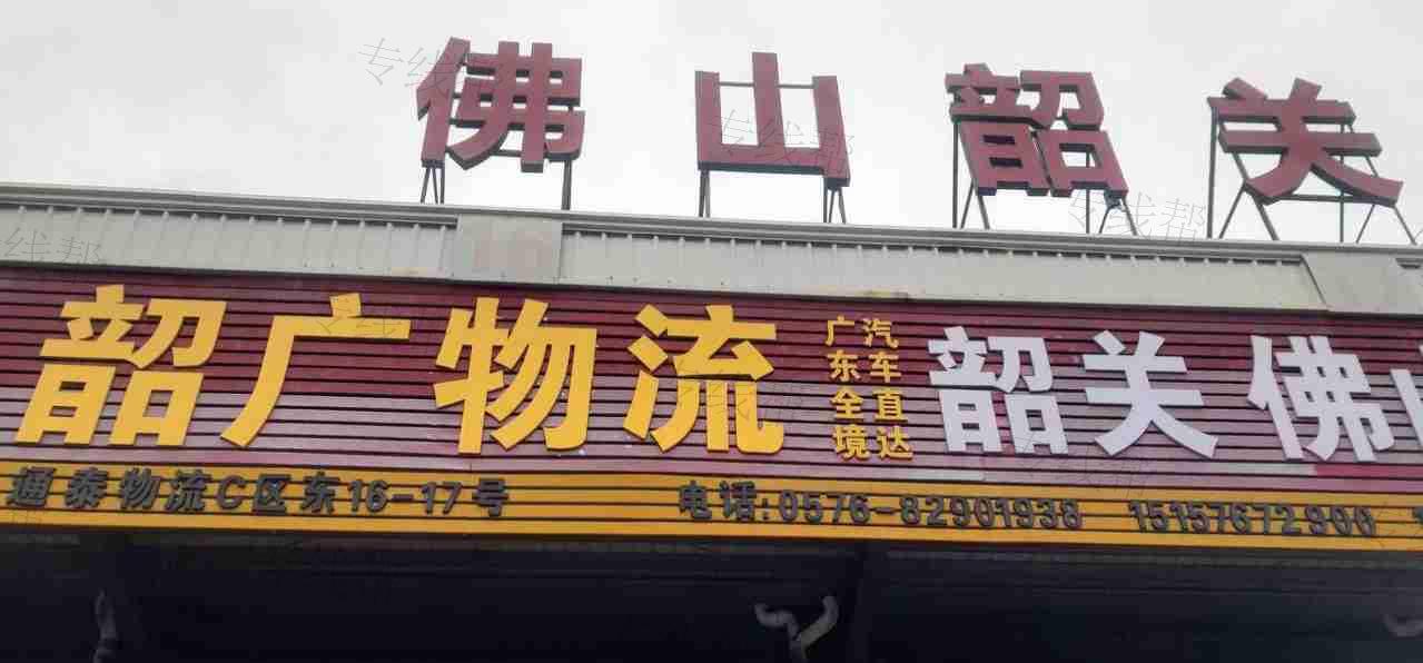 台州韶广物流有限公司