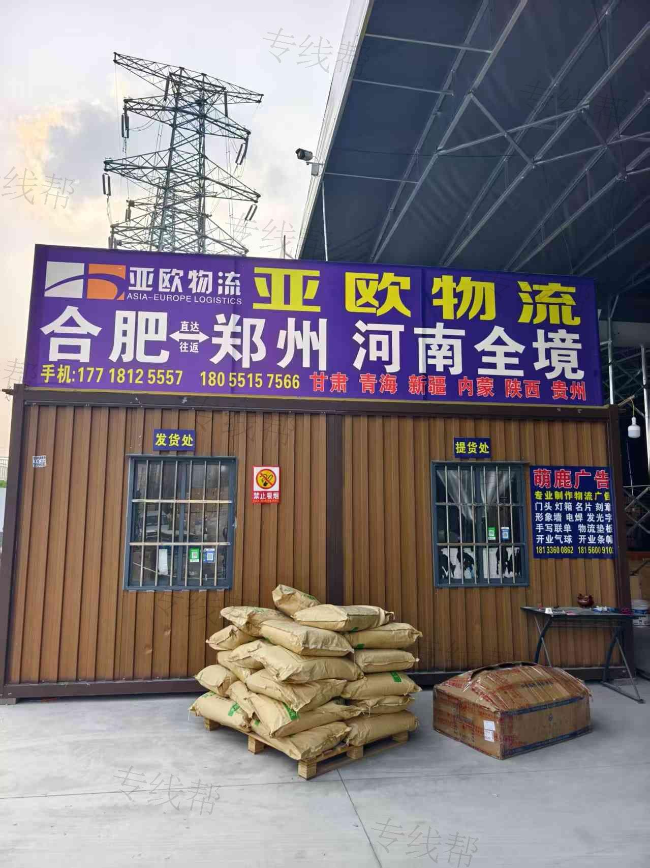 亚欧物流（合肥）分公司