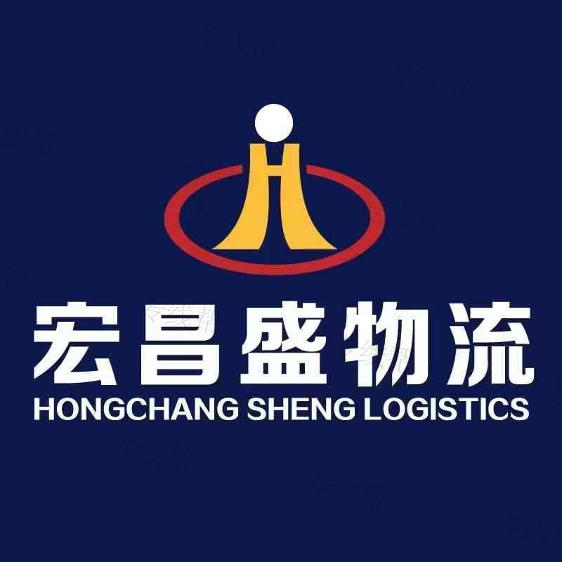 廈門宏昌盛物流有限公司 廈門宏昌盛物流有限公司