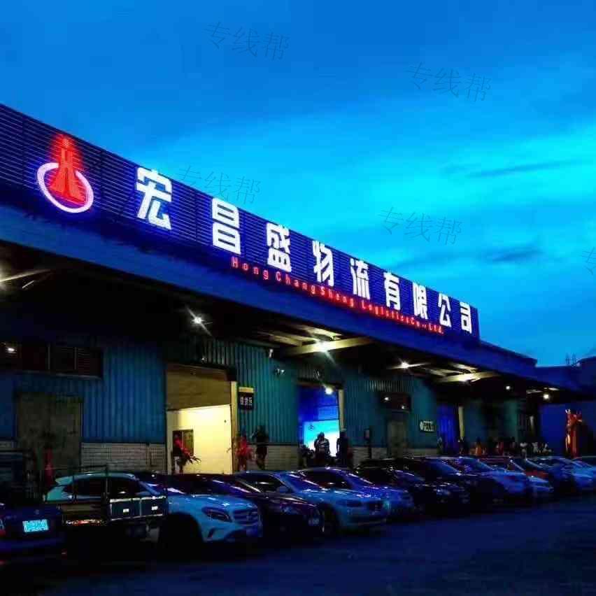 厦门宏昌盛物流有限公司