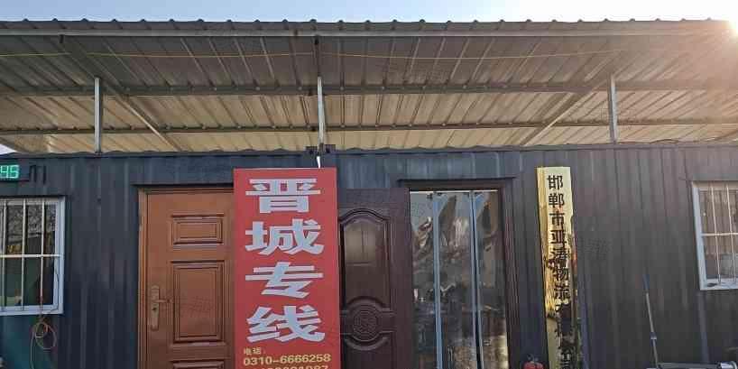 邯郸永年亚涛物流