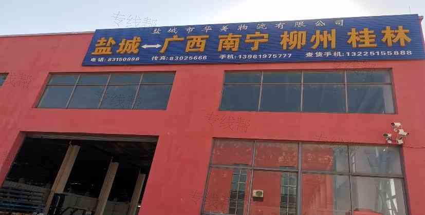盐城市华美物流有限公司