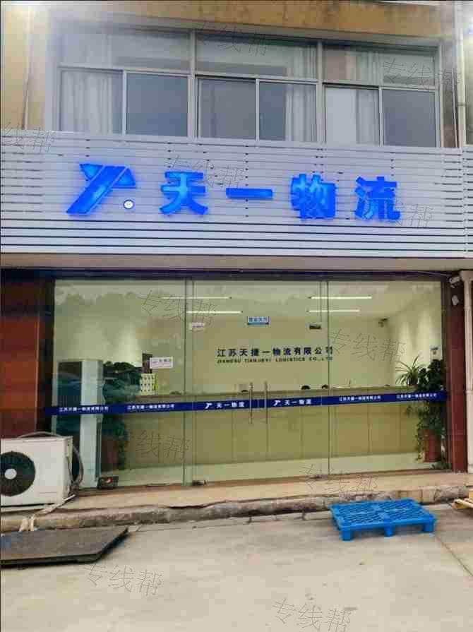 江苏天捷一物流有限公司