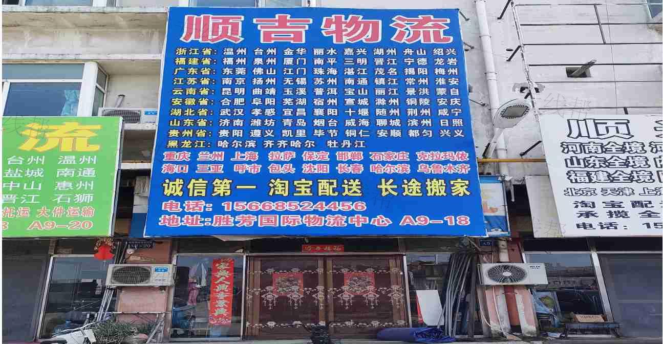 霸州市顺吉物流有限公司 霸州市顺吉物流有限公司