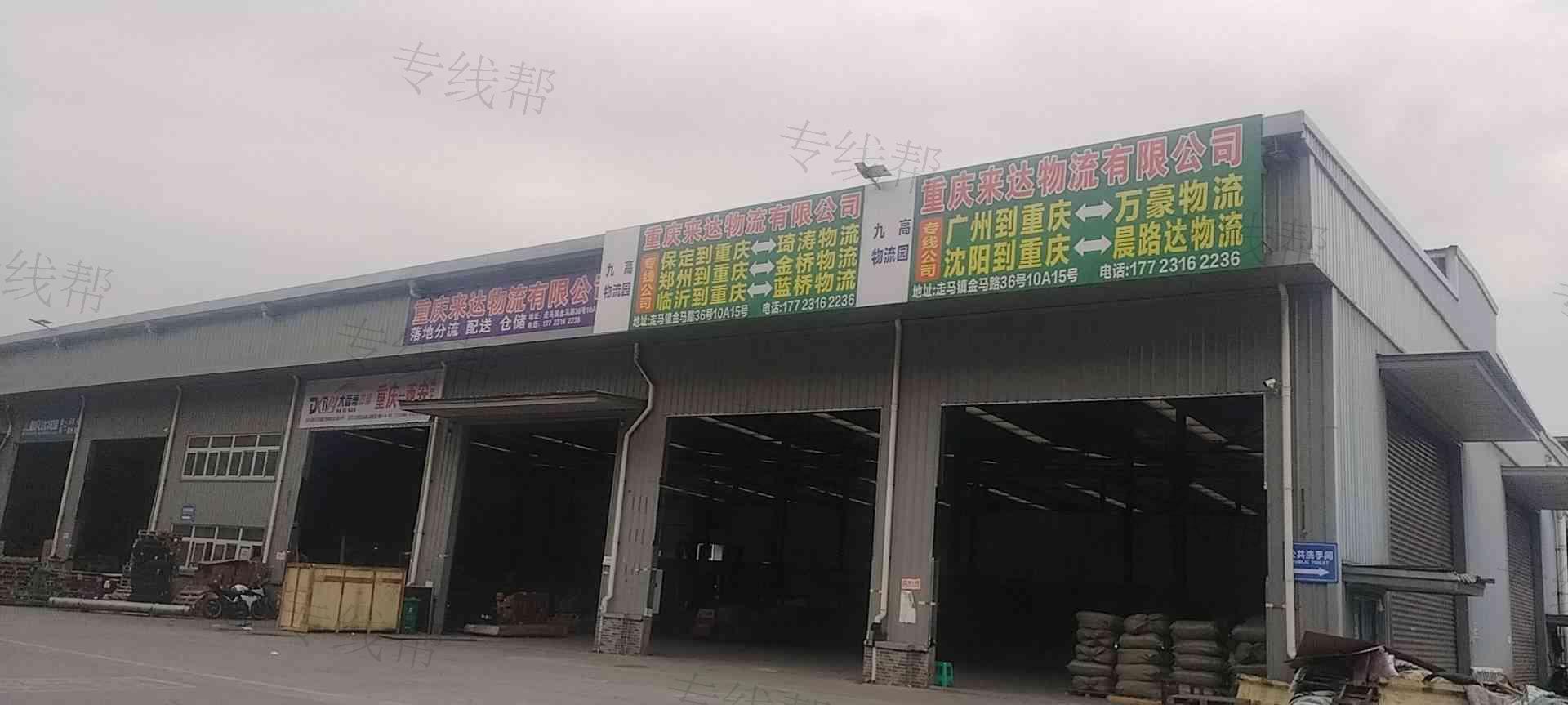 重庆来达物流有限公司 重庆来达物流有限公司