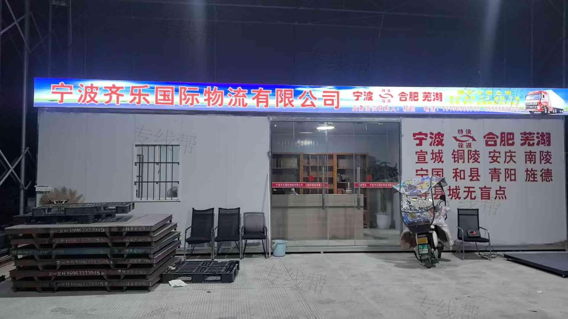 宁波齐乐国际物流有限公司 宁波齐乐国际物流有限公司