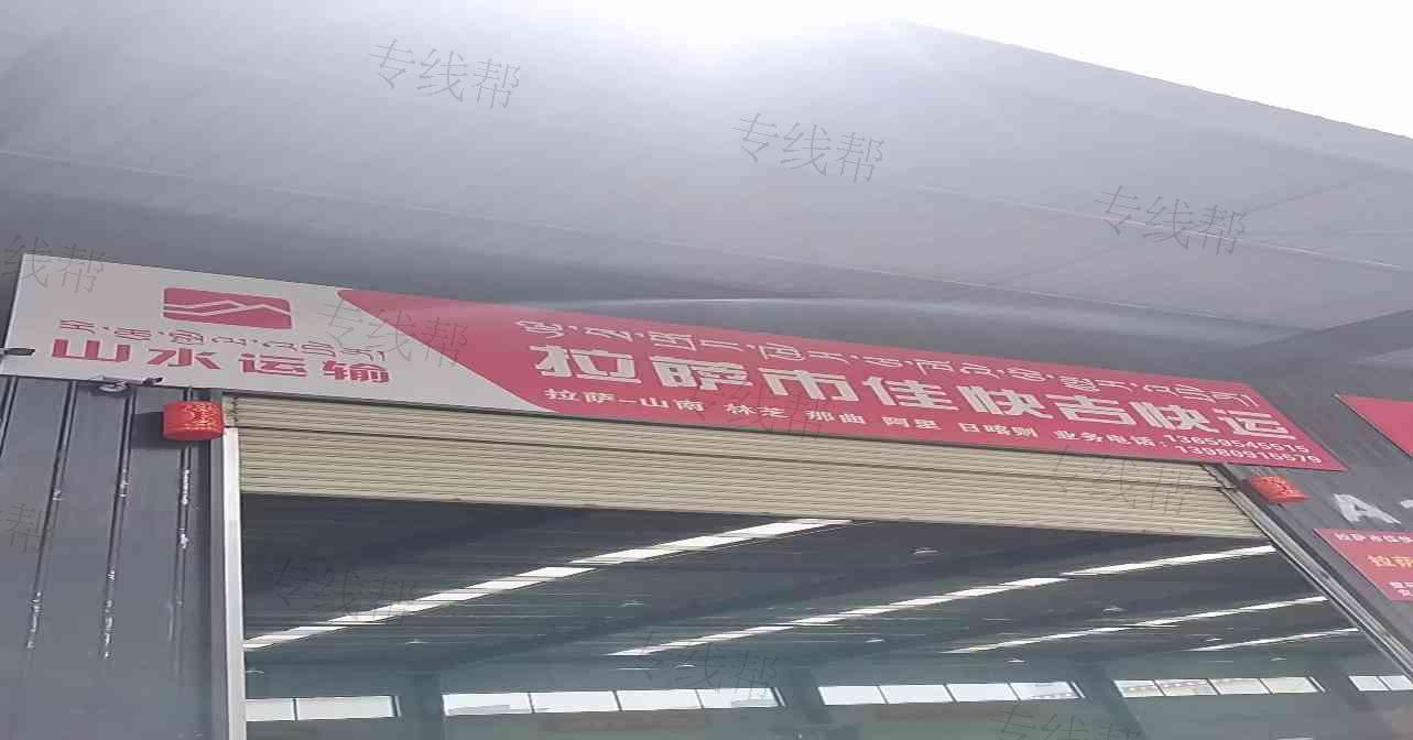 拉萨佳快吉快运物流有限公司