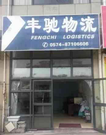 肇庆市丰驰物流有限公司 肇庆市丰驰物流有限公司