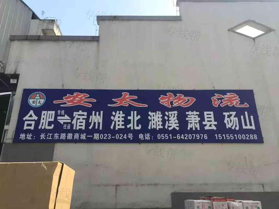 合肥安太物流有限公司 合肥安太物流有限公司