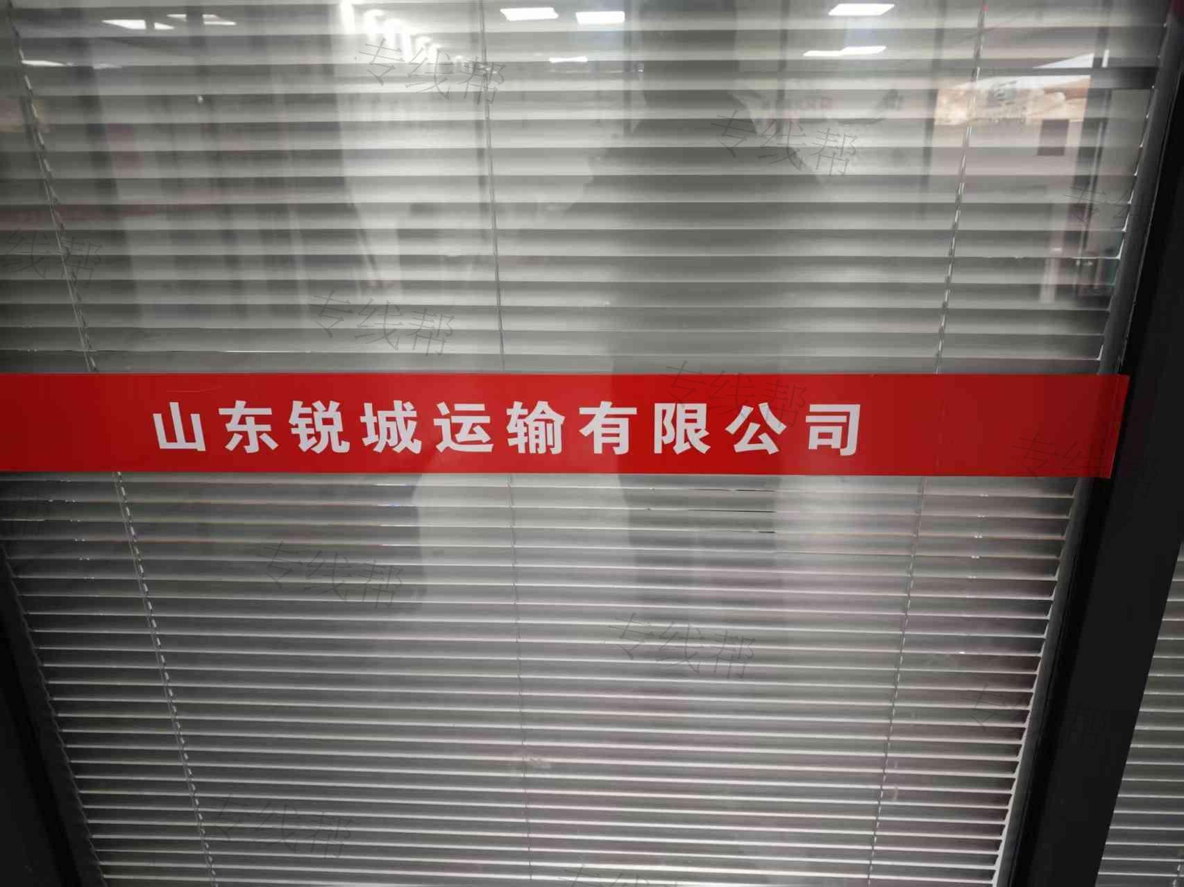 山東銳城運(yùn)輸有限公司
