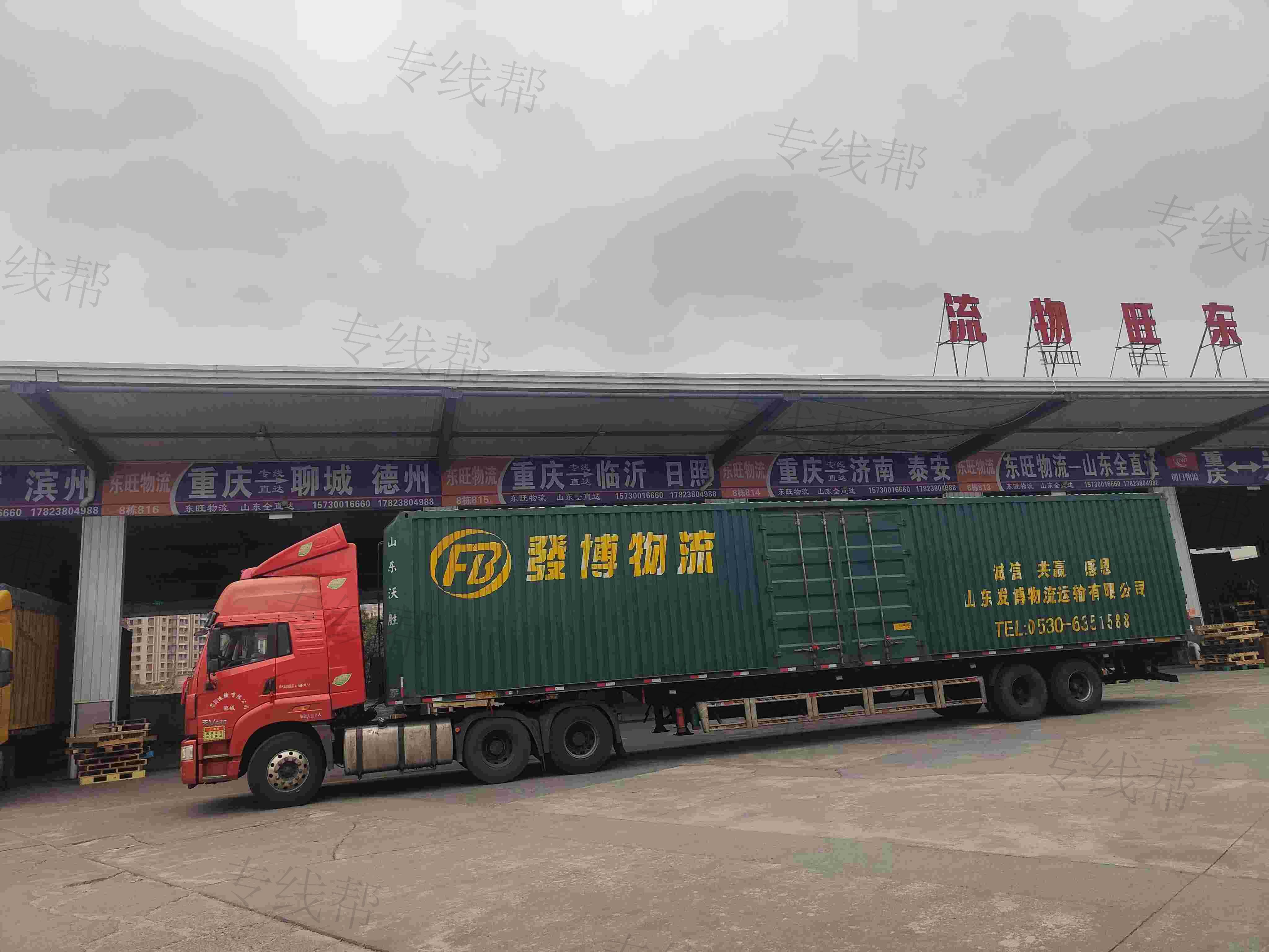 重庆东旺物流有限公司