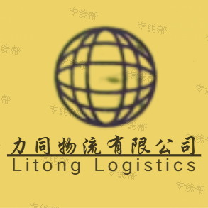 上海力同物流有限公司