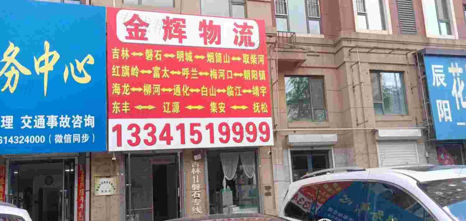 吉林金辉物流