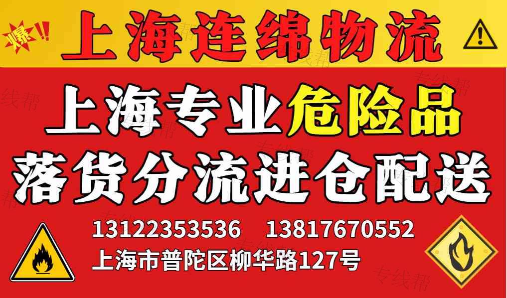 上海连绵物流有限公司(专业危化运输）