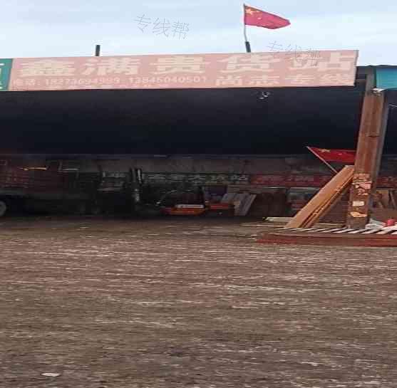 哈尔滨鑫满贵物流