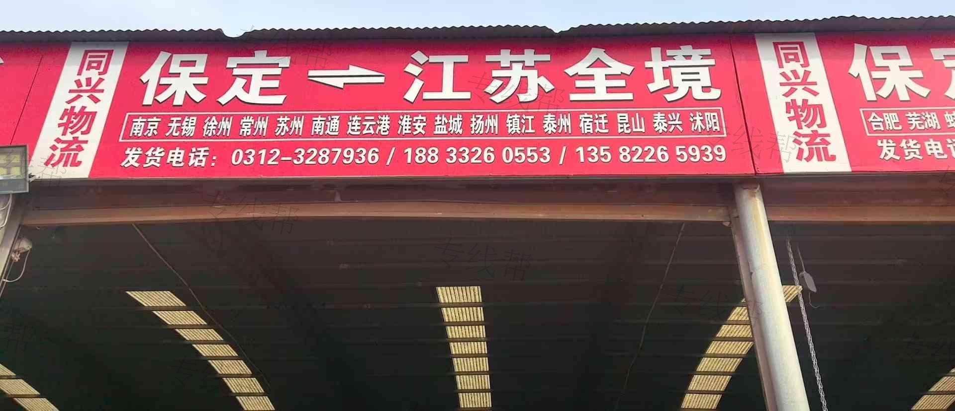 保定同兴物流