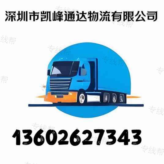 深圳市凱峰通達(dá)物流有限公司 深圳市凱峰通達(dá)物流有限公司