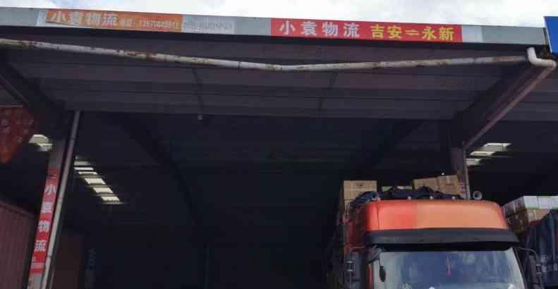 吉安小袁物流