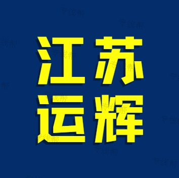 江蘇運(yùn)輝物流有限公司 江蘇運(yùn)輝物流有限公司