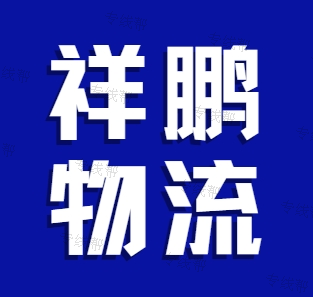 徐州祥鵬物流有限公司 徐州祥鵬物流有限公司