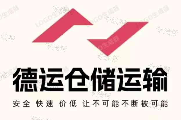 洮南市德運(yùn)倉(cāng)儲(chǔ)運(yùn)輸有限公司