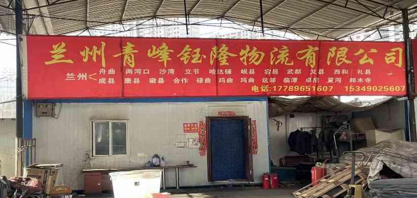 兰州青峰钰隆物流有限公司