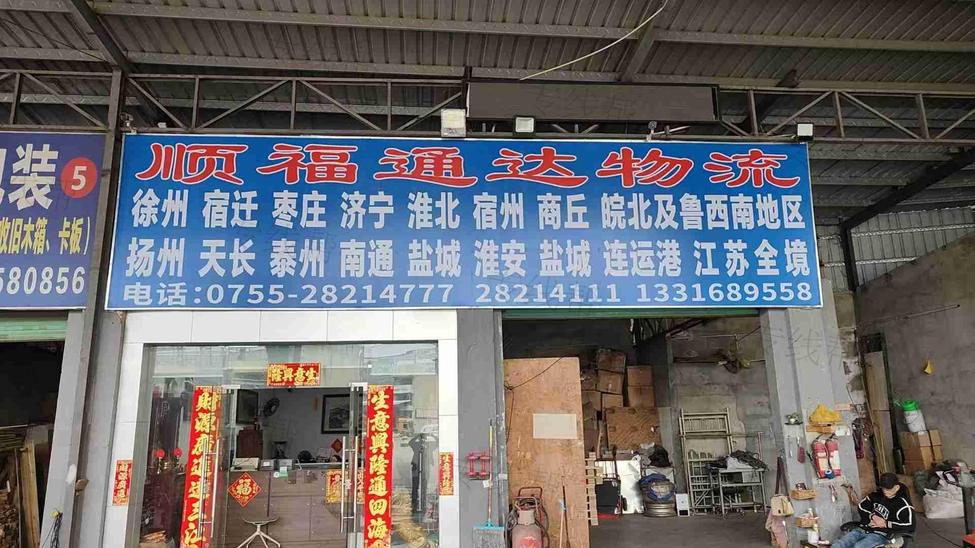 深圳市顺福物流有限公司 深圳市顺福物流有限公司