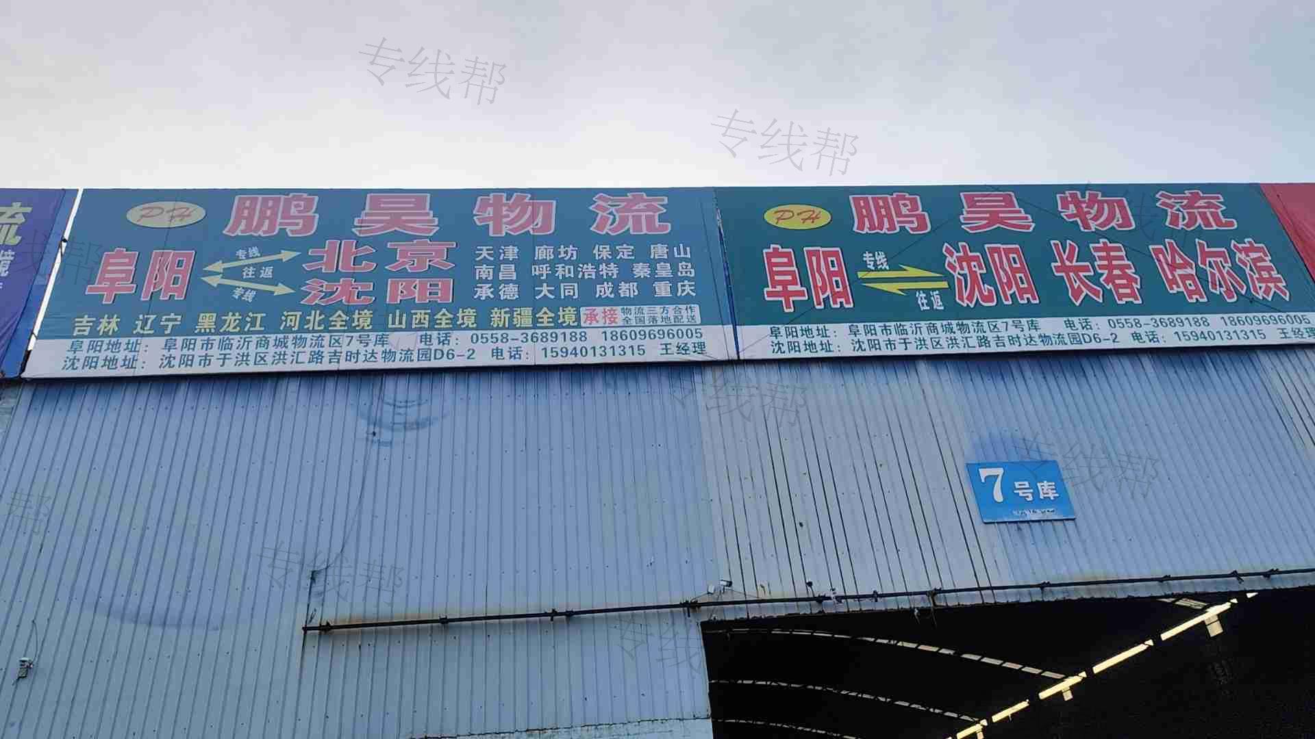 阜阳市鹏昊物流有限公司